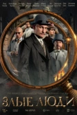 Злые люди (2025) Злые люди (2025)