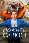 Пожить как люди (2025) Пожить как люди (2025)