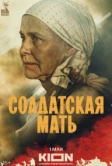 Солдатская мать (2025) Солдатская мать (2025)